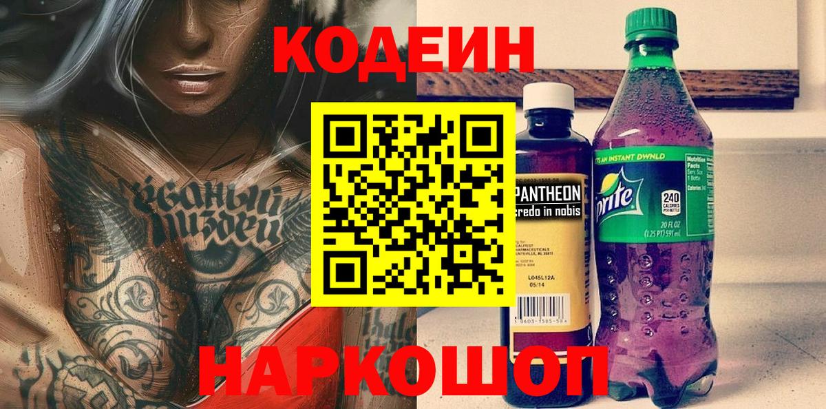 Codein напиток Lean (лин) Элиста